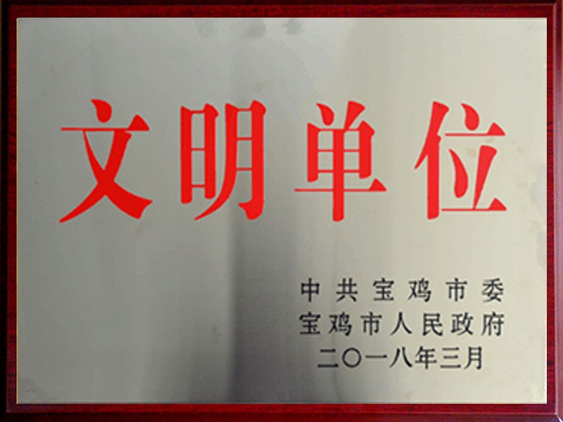 荣获“宝鸡市文明单位”